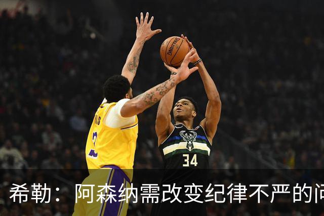 希勒：阿森纳需改变纪律不严的问题