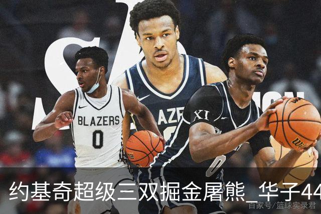 约基奇超级三双掘金屠熊 华子44分森林狼取胜