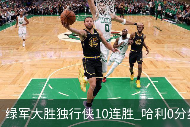 绿军大胜独行侠10连胜 哈利0分步行者惨负鹈鹕