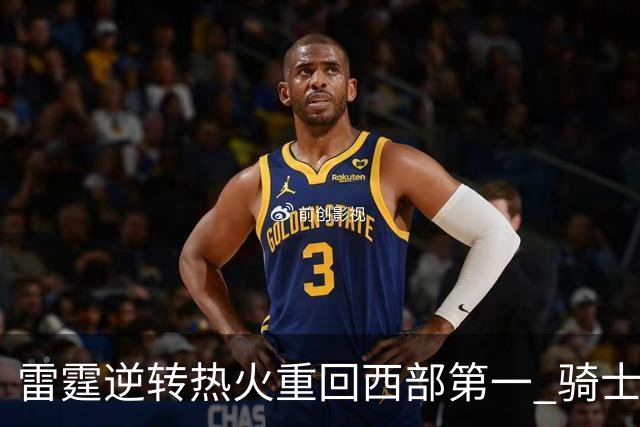 雷霆逆转热火重回西部第一 骑士加时胜森林狼