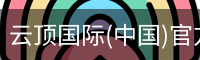 云顶国际(中国)官方网站 - GENTING ENTERTAINMENT